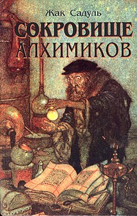 Жак Садуль - Сокровище алхимиков (сборник)