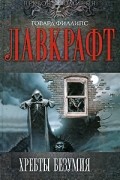 Говард Филлипс Лавкрафт - Полное собрание сочинений. Том 2. Хребты Безумия (сборник)