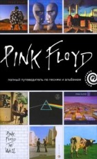 Энди Маббетт - Pink Floyd. Полный путеводитель по песням и альбомам