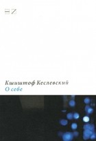 Кшиштоф Кеслевский - О себе