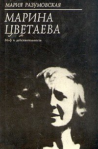 Мария Разумовская - Марина Цветаева. Миф и действительность