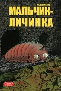 Мальчик-личинка