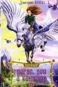Дмитрий Емец - ШНыр. Пегас, лев и кентавр