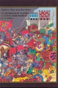 Берналь Диас дель Кастильо - Правдивая история завоевания новой Испании