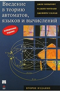  - Введение в теорию автоматов, языков и вычислений