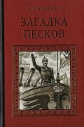 Эрскин Чайлдерс - Загадка песков