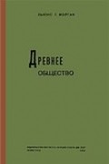 Морган Л. Г. - Древнее общество или исследование линий человеческого прогресса от дикости через варварство к цивилизации