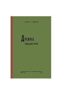 Древнее общество или исследование линий человеческого прогресса от дикости через варварство к цивилизации