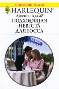 Дженни Адамс - Подходящая невеста для босса