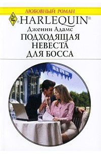 Дженни Адамс - Подходящая невеста для босса
