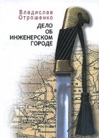 Владислав Отрошенко - Дело об инженерском городе (сборник)