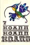 КОАПП! КОАПП! КОАПП! Выпуск 7