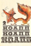 КОАПП! КОАПП! КОАПП! Выпуск 2