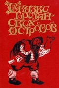 Сказки Британских островов. В двух томах. Том 1
