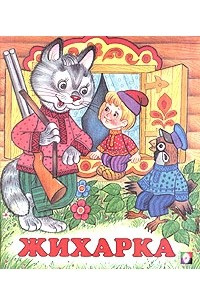 Жихарка