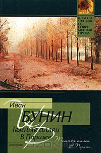 Иван Бунин - Темные аллеи. В 2 томах. Книга 1 (сборник)
