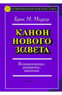 Брюс М. Мецгер - Канон Нового Завета