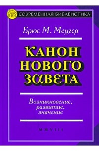 Брюс М. Мецгер - Канон Нового Завета