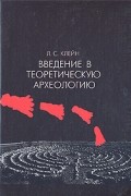 Введение в теоретическую археологию