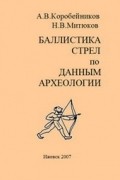 Баллистика стрел по данным археологии