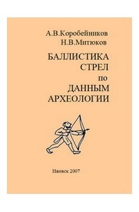 Баллистика стрел по данным археологии