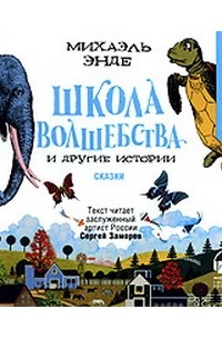 Михаэль Энде - Школа волшебства и другие истории. Часть 4