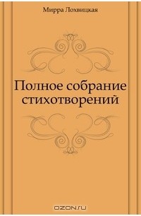 Мирра Александровна Лохвицкая - Полное собрание стихотворений