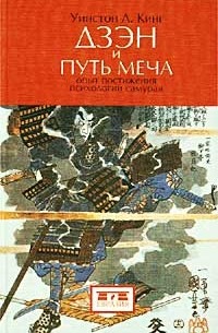 Уинстон Л. Кинг - Дзэн и путь меча. Опыт постижения психологии самурая