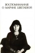 Воспоминания о Марине Цветаевой