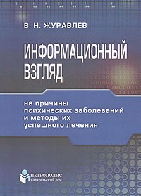 Владимир Журавлев - Информационный взгляд на причины психических заболеваний и методы успешного их лечения