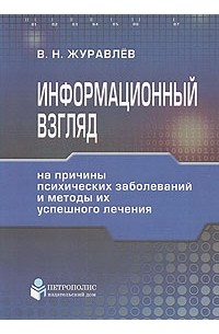 Владимир Журавлев - Информационный взгляд на причины психических заболеваний и методы успешного их лечения
