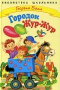 Георгий Балл - Городок Жур-жур (сборник)