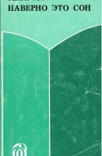 Наверное это сон