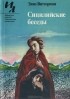 Элио Витторини - Сицилийские беседы