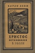Христос остановился в Эболи