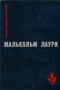 Малькольм Лаури - У подножия вулкана. Рассказы. Лесная тропа к роднику (сборник)