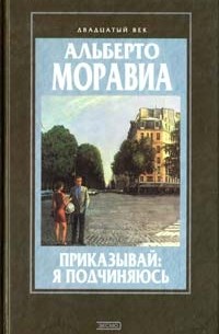 Альберто Моравиа - Приказывай: я подчиняюсь (сборник)