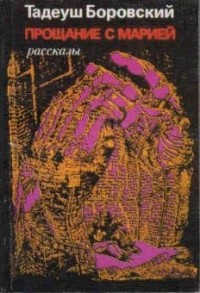 Тадеуш Боровский - Прощание с Марией (сборник)