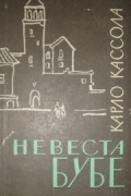 Карло Кассола - Невеста Бубе