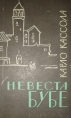 Карло Кассола - Невеста Бубе