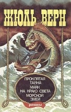 Жюль Верн - Проклятая тайна. Маяк на краю света. Морской змей