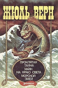 Жюль Верн - Проклятая тайна. Маяк на краю света. Морской змей