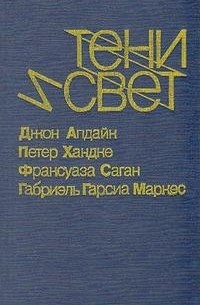  - Тени и свет (сборник)