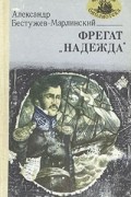 Александр Бестужев-Марлинский - Фрегат "Надежда"