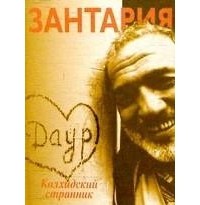 Даур Зантария - Колхидский странник
