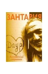 Даур Зантария - Колхидский странник