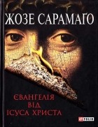 Жозе Сарамаґо - Євангелія від Icyса Христа