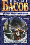 Николай Басов - Лотар Желтоголовый (сборник)