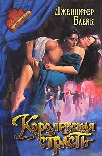 Королевская страсть