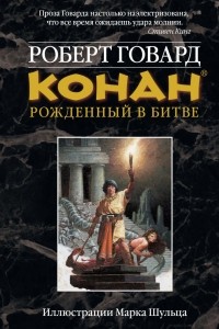 Роберт Говард - Конан. Рожденный в битве (сборник)